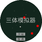 三体模拟器游戏