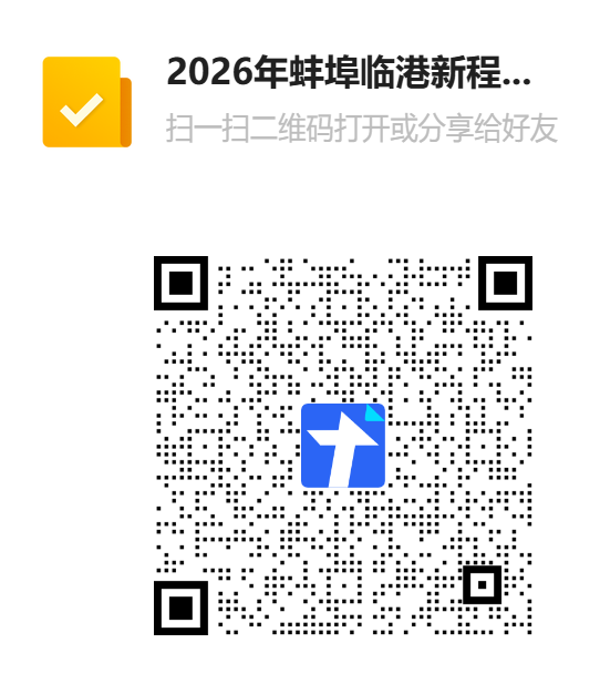 2026年蚌埠临港新程实验学校招聘编外教师简历投递二维码.png