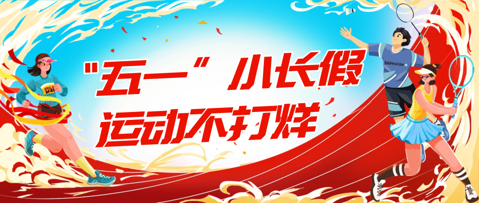 “五一”假期，廣東公共體育場(chǎng)館推出一系列惠民開放服務(wù)