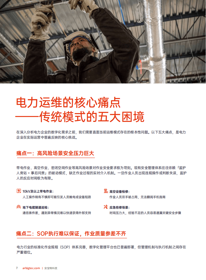 安宝特：2026年AR技术重塑电力运维——工业4.0时代电力企业智能化升级白皮书_08.png