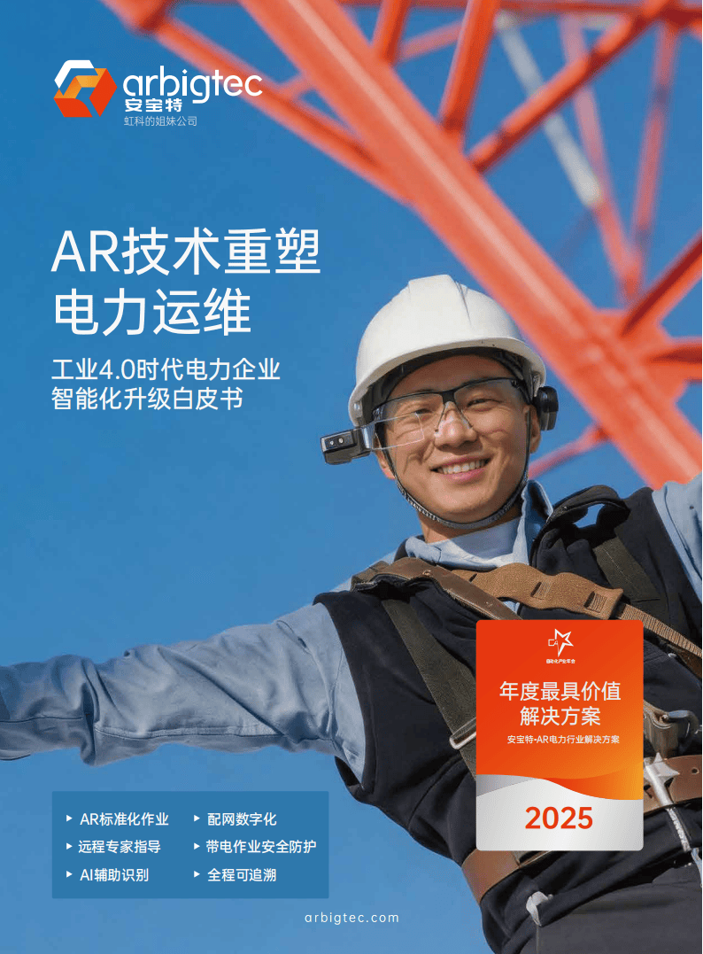 安宝特：2026年AR技术重塑电力运维——工业4.0时代电力企业智能化升级白皮书_01.png