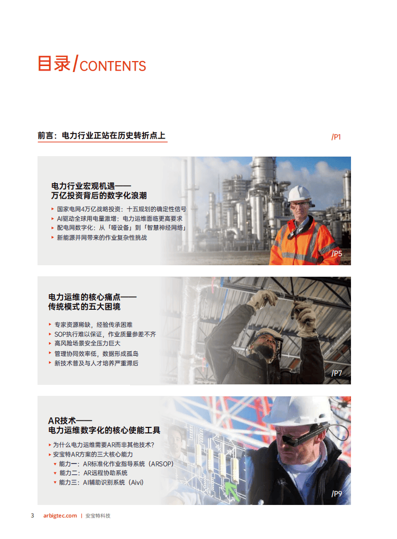 安宝特：2026年AR技术重塑电力运维——工业4.0时代电力企业智能化升级白皮书_04.png