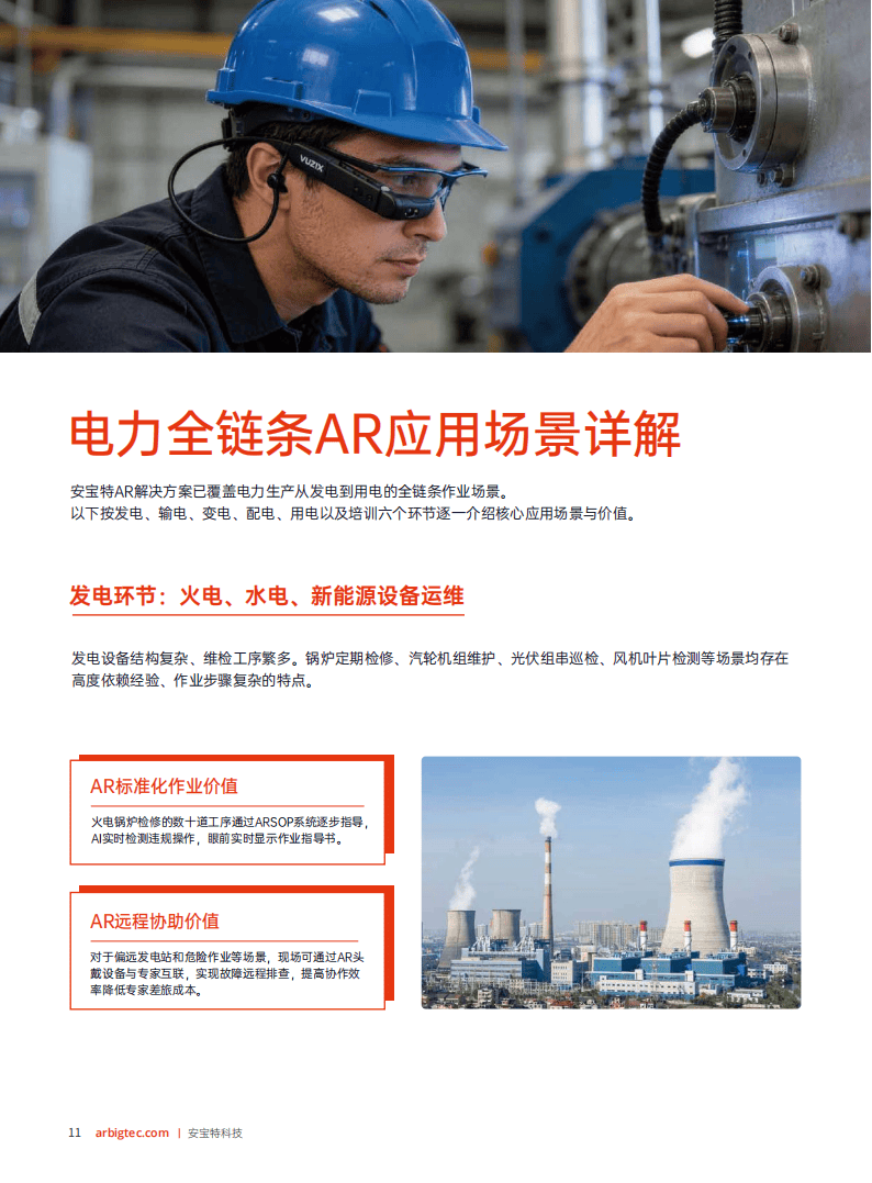 安宝特：2026年AR技术重塑电力运维——工业4.0时代电力企业智能化升级白皮书_12.png