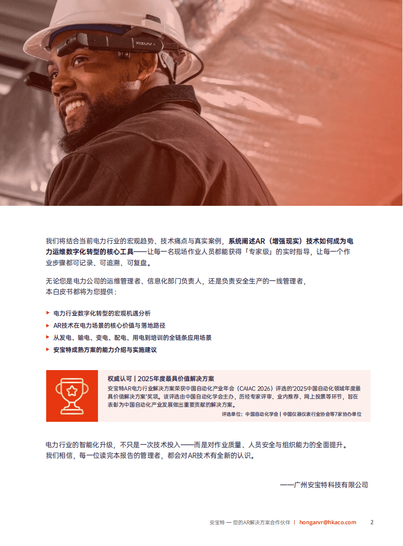 安宝特：2026年AR技术重塑电力运维——工业4.0时代电力企业智能化升级白皮书_03.png