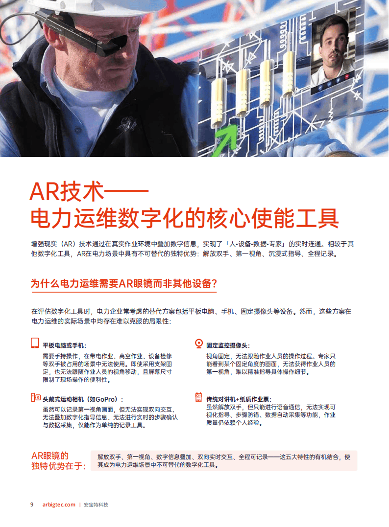 安宝特：2026年AR技术重塑电力运维——工业4.0时代电力企业智能化升级白皮书_10.png