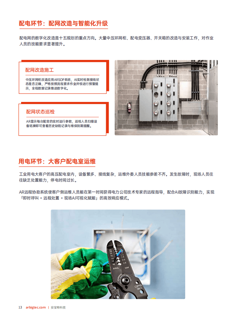 安宝特：2026年AR技术重塑电力运维——工业4.0时代电力企业智能化升级白皮书_14.png