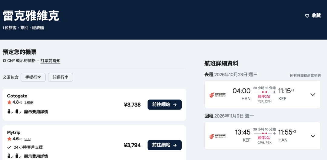 河内国航欧洲往返含税2636元起 含冰岛 需越南签证