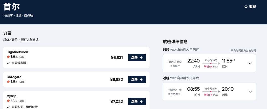 瑞典往返韩国商务舱6K8起 东航Bug票可上海停留含税价