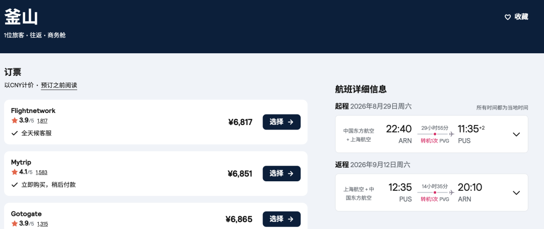 瑞典往返韩国商务舱6K8起 东航Bug票可上海停留含税价