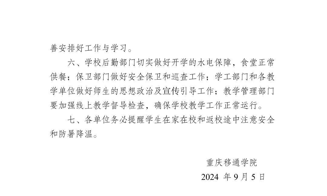 重庆移通学院关于调整2024年秋季学期开学相关事宜的通知