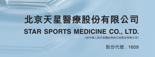 港股打新｜天星医疗：哈工大80后博士带队，运动医学龙头转战港股