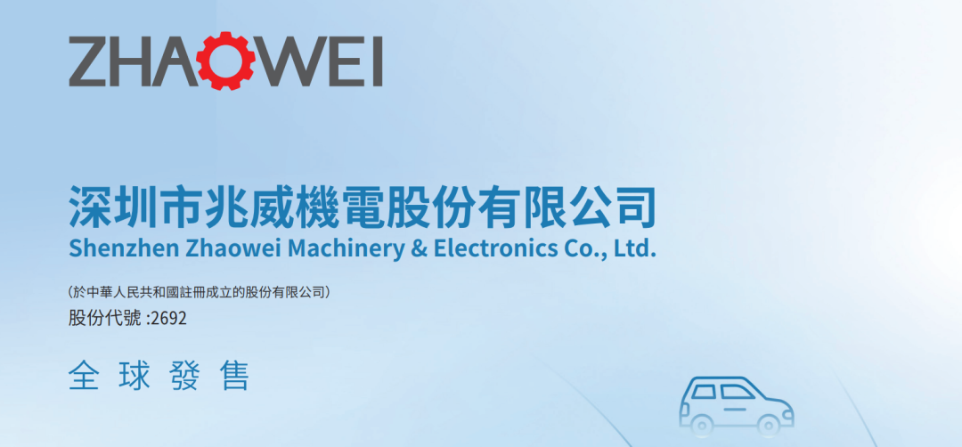 港股打新｜45%折价的兆威机电，值得摸一手吗？