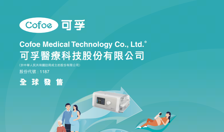 港股打新｜可孚医疗：背背佳撑半边天，A股老股民的二次大考