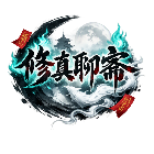 修真聊斋