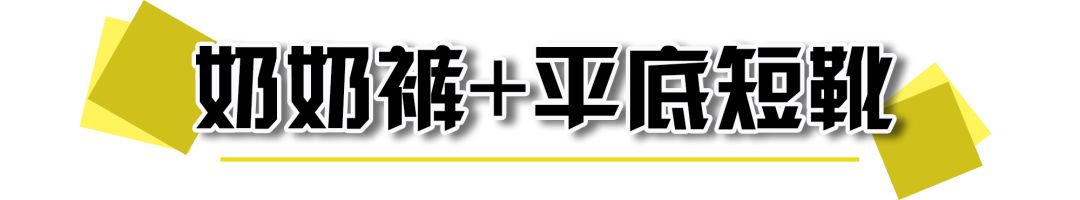 打底褲OUT了！！奶奶褲 + 短靴，小黑褲 + 長靴，今冬正流行！！ 家居 第5張