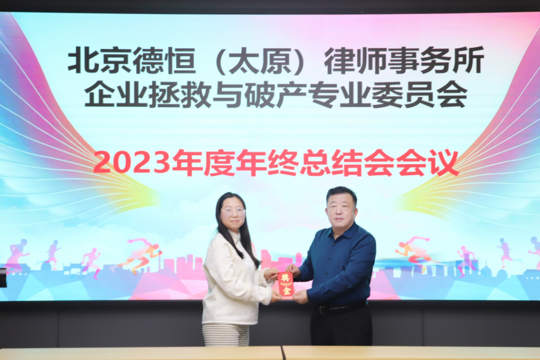 交流丨踔厉奋发，不畏坎途，驰骋而上，潮浪新启，德恒太原召开企业拯救与破产专业委员会2023年年终总结会