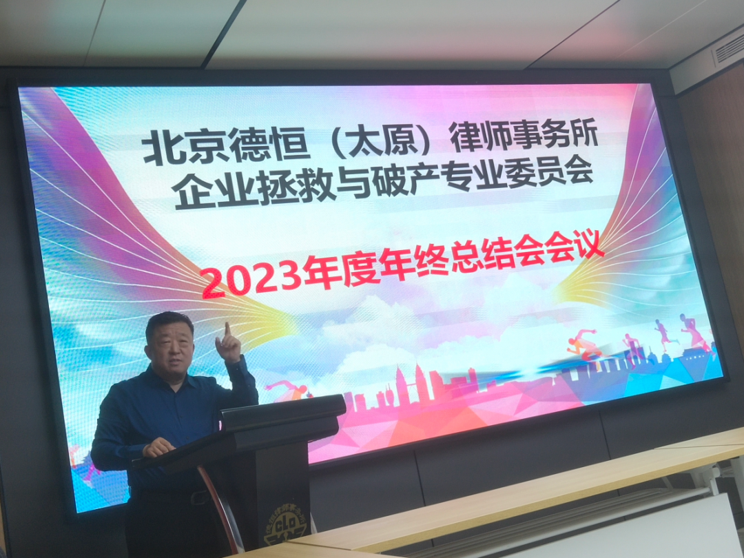 交流丨踔厉奋发，不畏坎途，驰骋而上，潮浪新启，德恒太原召开企业拯救与破产专业委员会2023年年终总结会