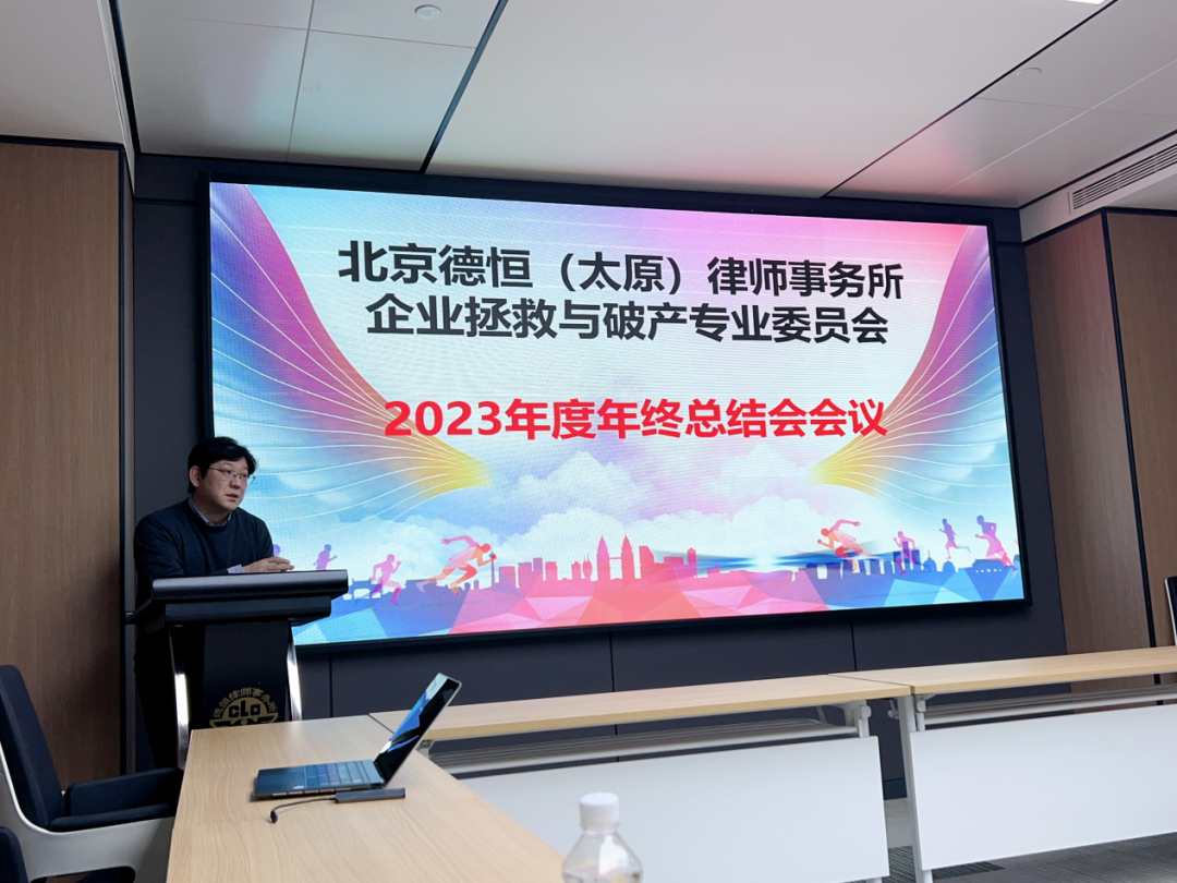 交流丨踔厉奋发，不畏坎途，驰骋而上，潮浪新启，德恒太原召开企业拯救与破产专业委员会2023年年终总结会