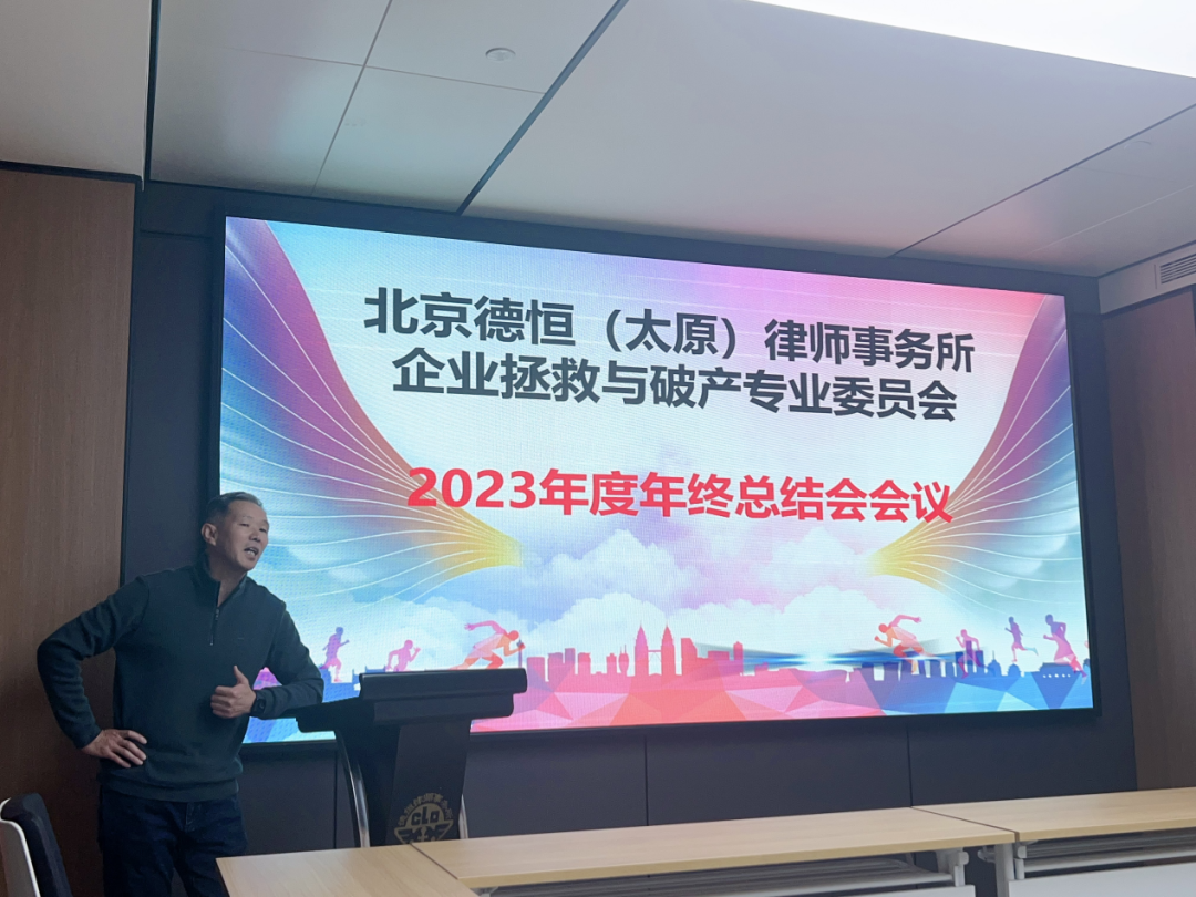 交流丨踔厉奋发，不畏坎途，驰骋而上，潮浪新启，德恒太原召开企业拯救与破产专业委员会2023年年终总结会