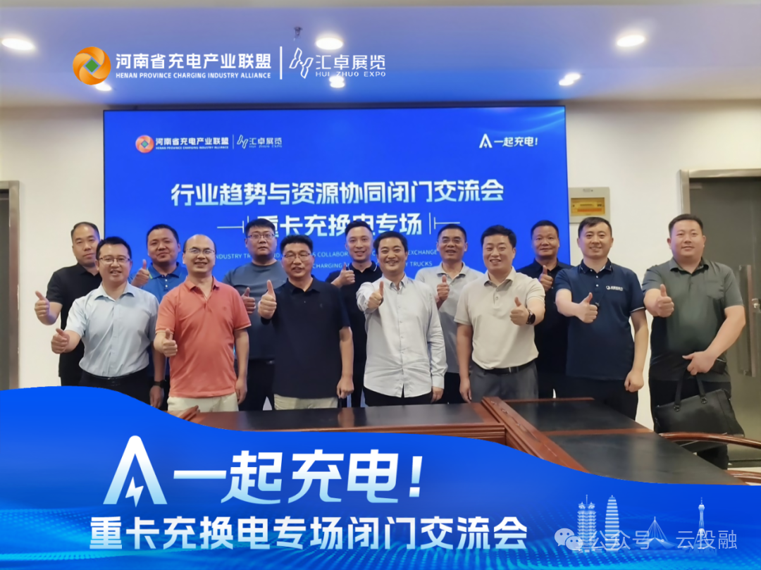一起充电丨重卡充换电专场行业趋势与资源协同闭门交流会圆满落幕