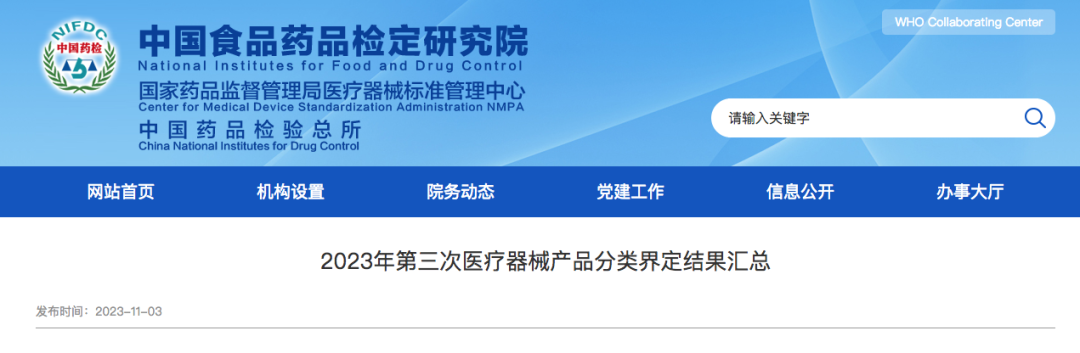 什么是医疗器械类产品【中检院】2023年第三次医械产品分类界定发布，又一批医美产品明确监管类别_https://www.jmylbn.com_新闻资讯_第2张
