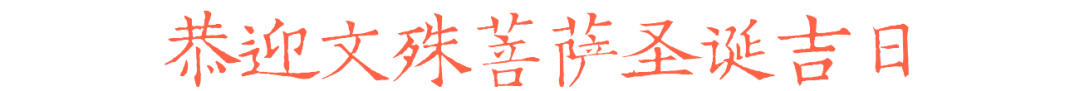理发吉日文殊菩萨_菩萨剪发日_理发吉日文殊菩萨证果