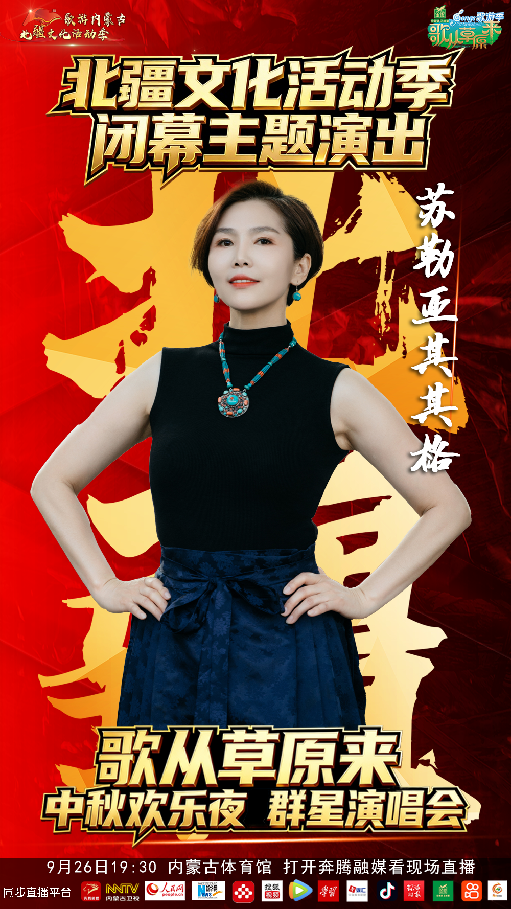 9.9元来了，北疆文化活动季闭幕主题演出暨《歌从草原来》中秋欢乐夜群星演唱会 第11张