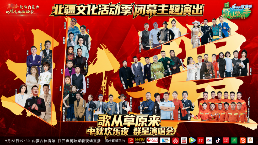 9.9元来了，北疆文化活动季闭幕主题演出暨《歌从草原来》中秋欢乐夜群星演唱会 第1张