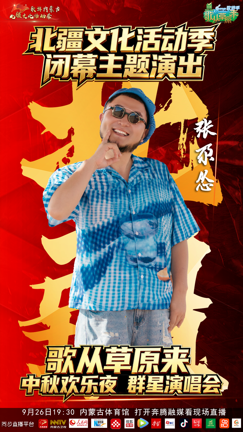 9.9元来了，北疆文化活动季闭幕主题演出暨《歌从草原来》中秋欢乐夜群星演唱会 第2张