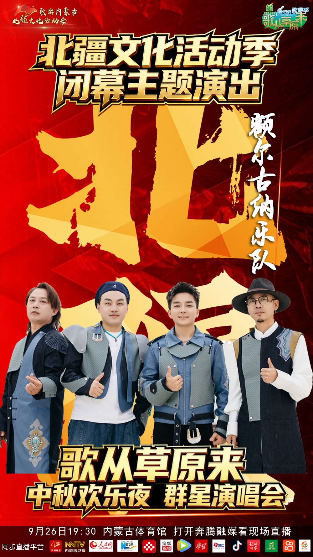 9.9元来了，北疆文化活动季闭幕主题演出暨《歌从草原来》中秋欢乐夜群星演唱会 第7张