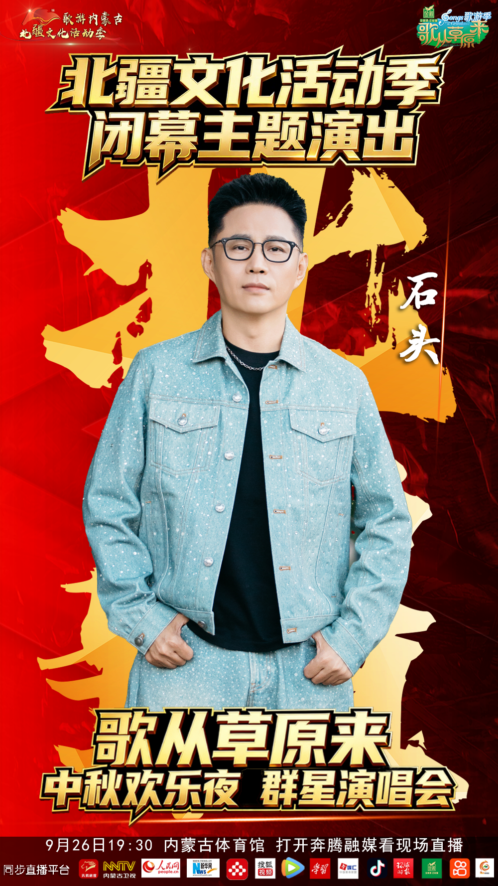 9.9元来了，北疆文化活动季闭幕主题演出暨《歌从草原来》中秋欢乐夜群星演唱会 第5张