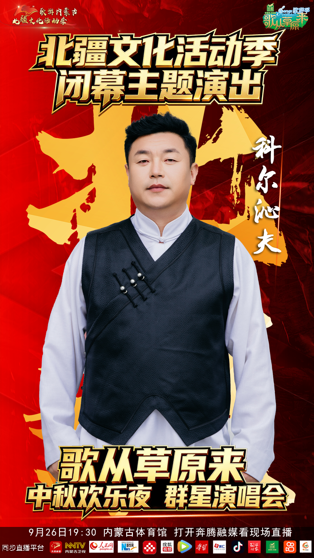 9.9元来了，北疆文化活动季闭幕主题演出暨《歌从草原来》中秋欢乐夜群星演唱会 第9张