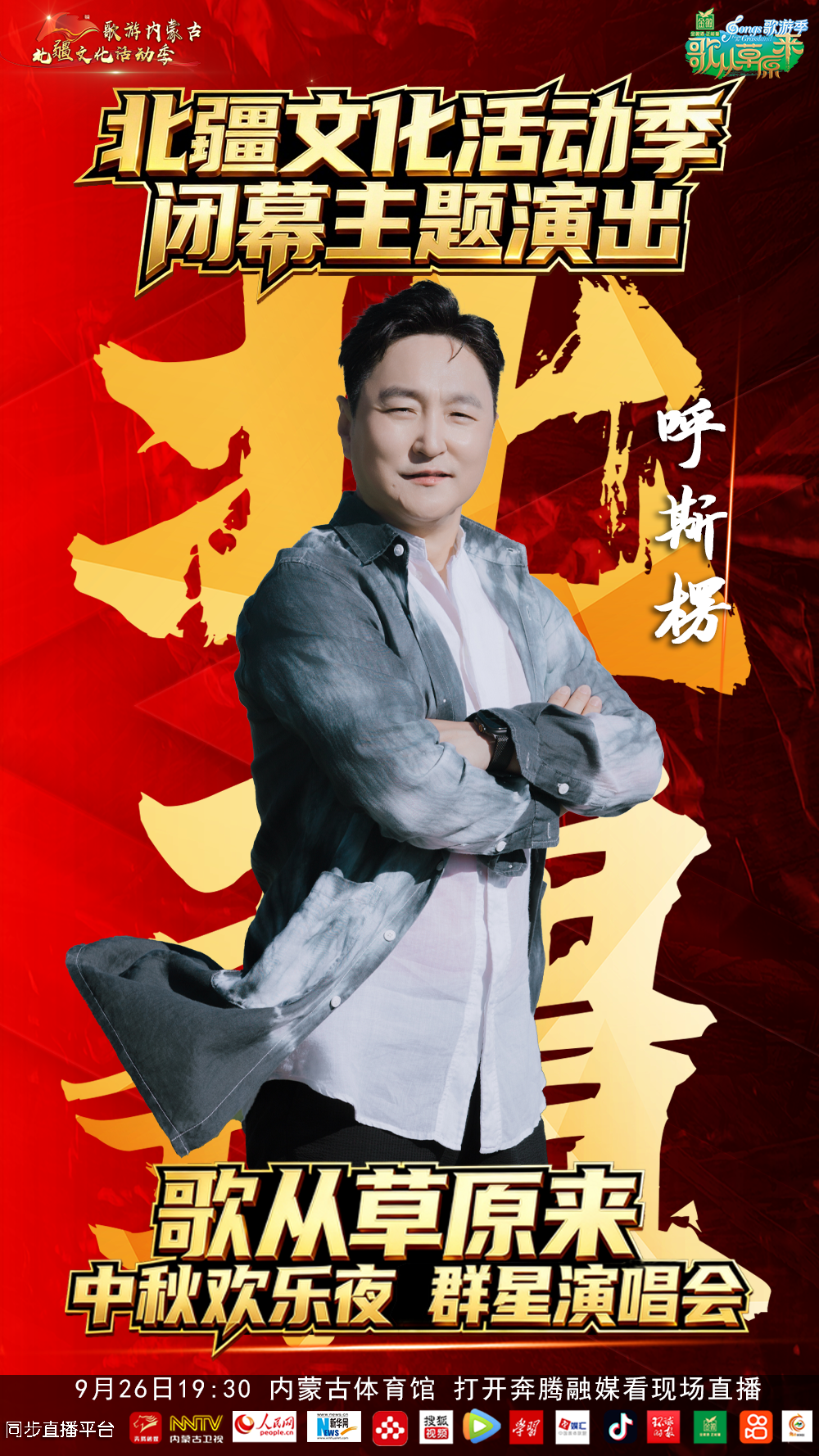 9.9元来了，北疆文化活动季闭幕主题演出暨《歌从草原来》中秋欢乐夜群星演唱会 第4张