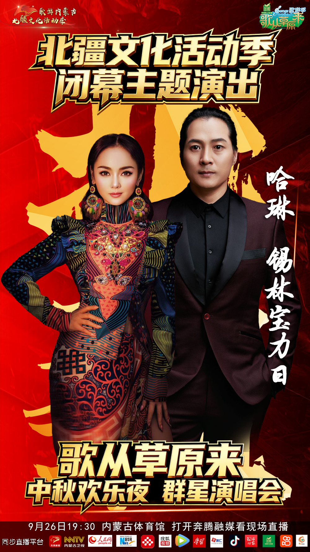 9.9元来了，北疆文化活动季闭幕主题演出暨《歌从草原来》中秋欢乐夜群星演唱会 第8张
