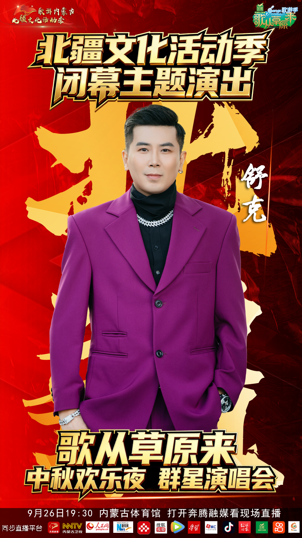 9.9元来了，北疆文化活动季闭幕主题演出暨《歌从草原来》中秋欢乐夜群星演唱会 第6张