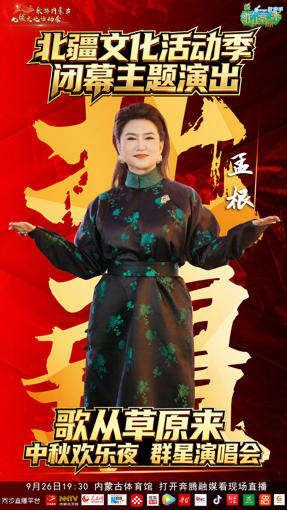 9.9元来了，北疆文化活动季闭幕主题演出暨《歌从草原来》中秋欢乐夜群星演唱会 第10张