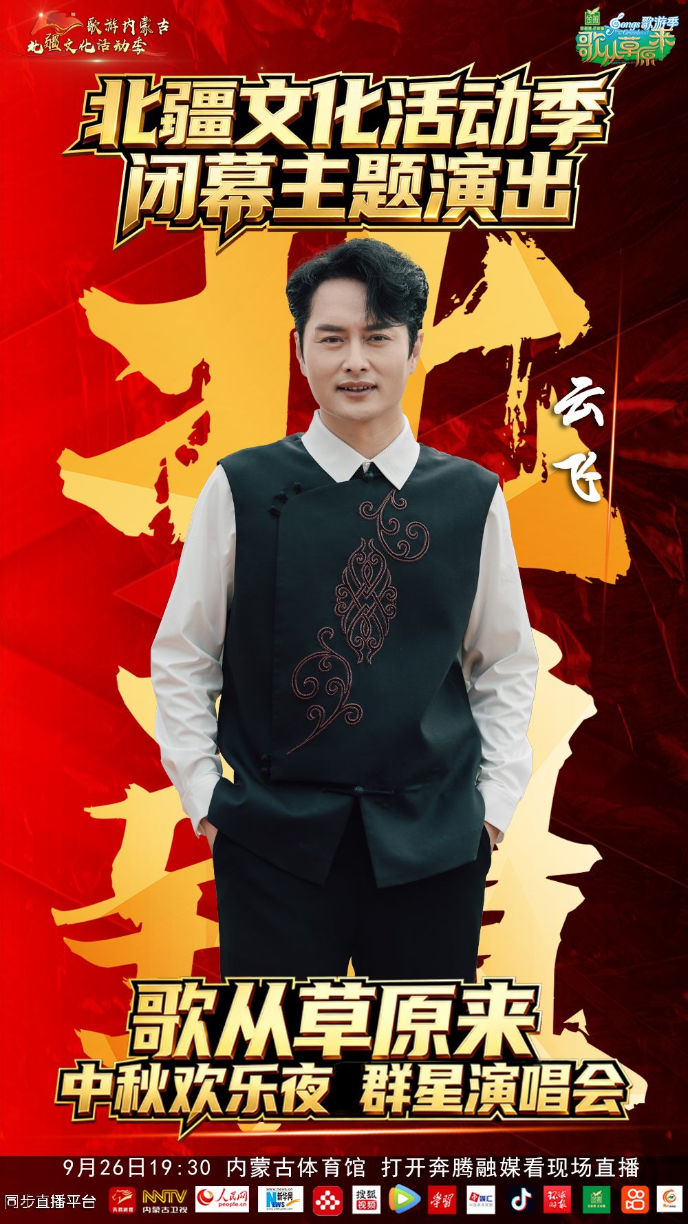 9.9元来了，北疆文化活动季闭幕主题演出暨《歌从草原来》中秋欢乐夜群星演唱会 第3张