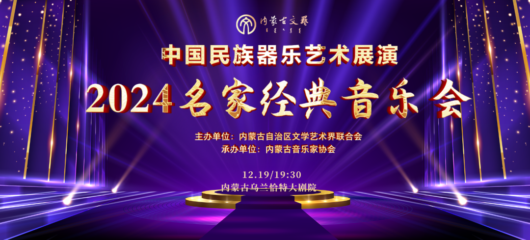 门票免费送！现场聆听中国民族器乐艺术展演·2024名家经典音乐会 第1张