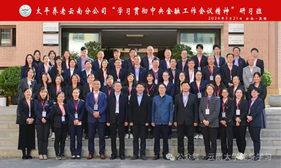 太平养老云南分公司学习贯彻中央金融工作会议精神研习班在云南大学举行