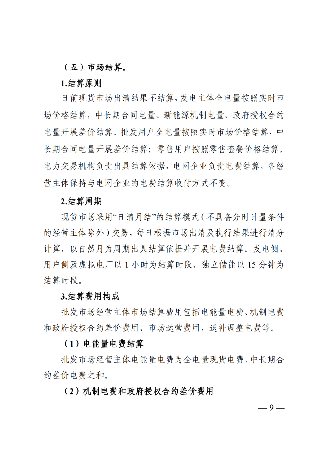 四川省发展和改革委员会四川省能源局国家能源局四川监管办公室关于公开征求《四川电力现货规则体系V3.0（征求意见稿）》意见的通知_11.png