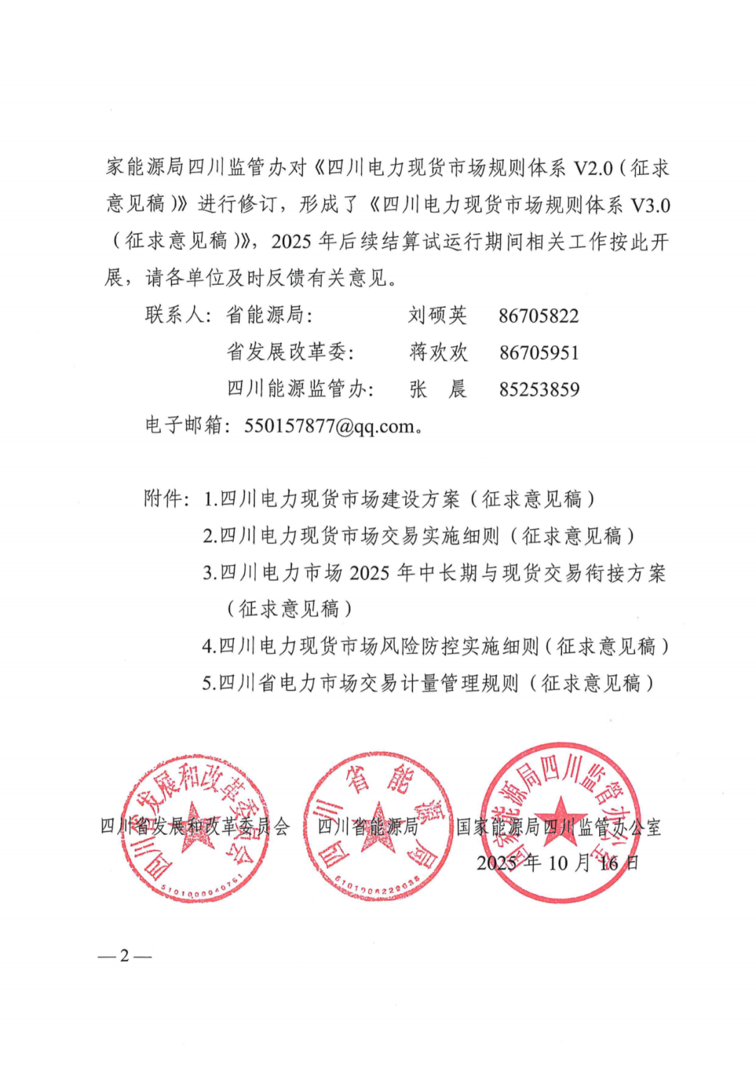 四川省发展和改革委员会四川省能源局国家能源局四川监管办公室关于公开征求《四川电力现货规则体系V3.0（征求意见稿）》意见的通知_02.png