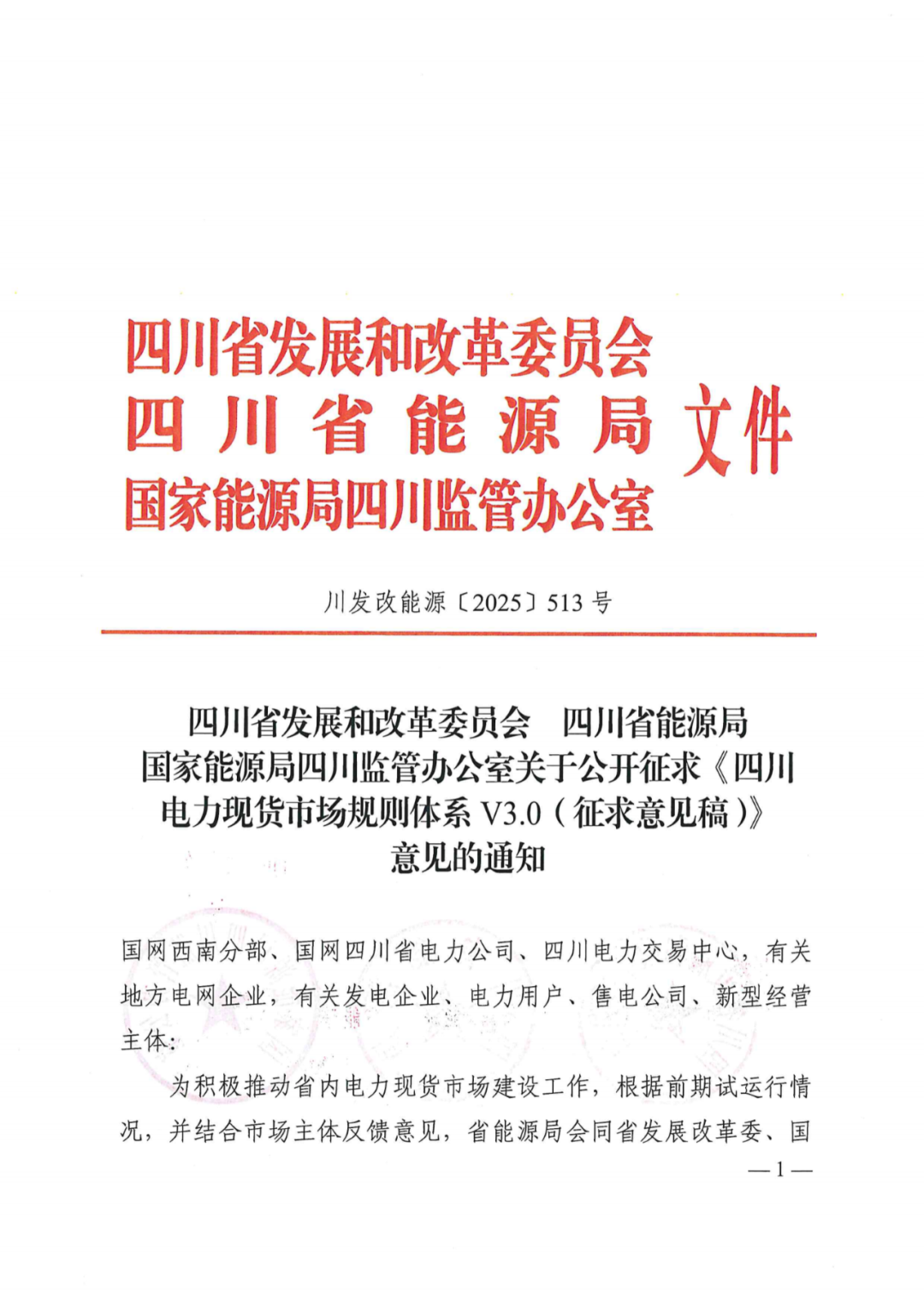 四川省发展和改革委员会四川省能源局国家能源局四川监管办公室关于公开征求《四川电力现货规则体系V3.0（征求意见稿）》意见的通知_01.png