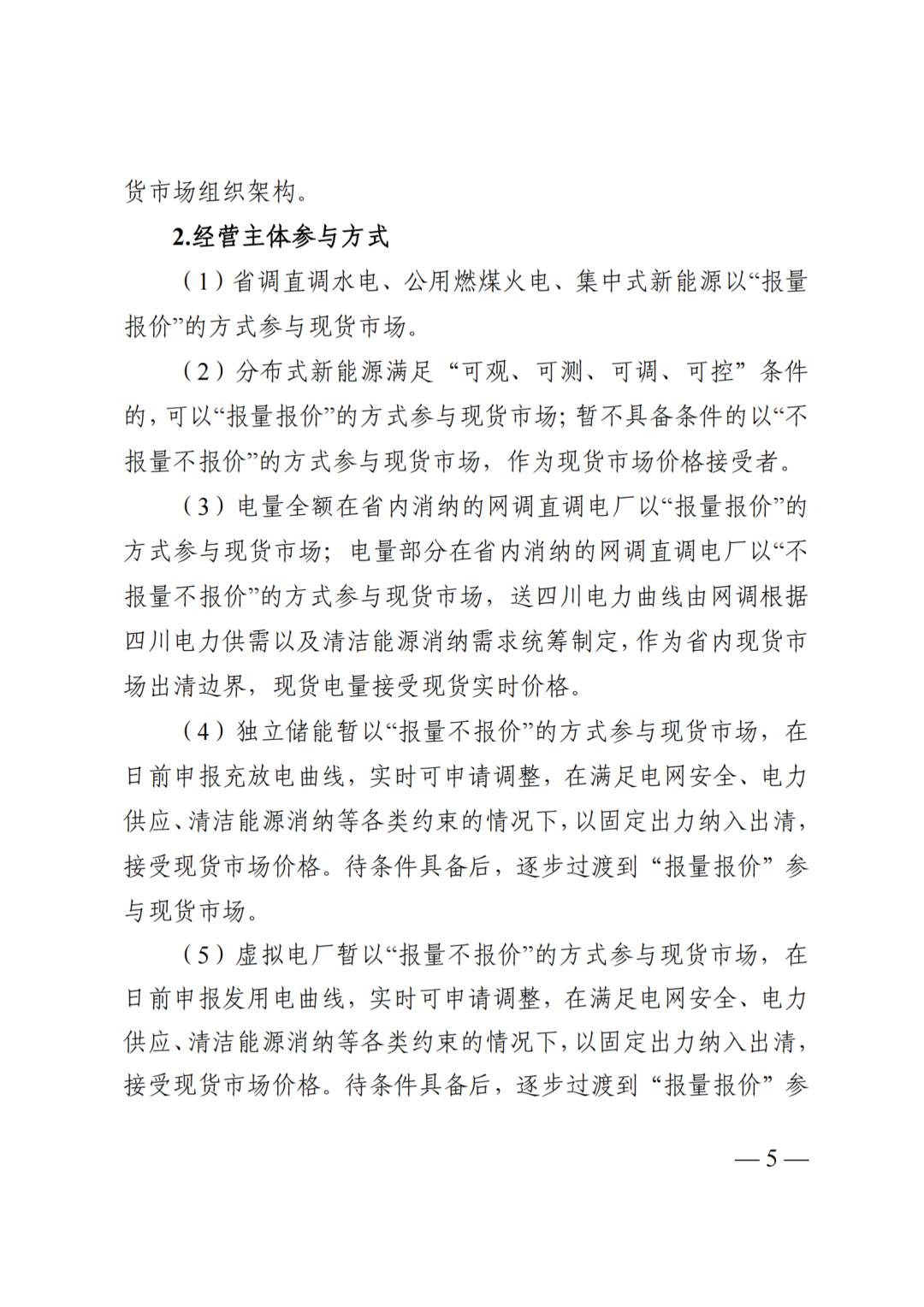 四川省发展和改革委员会四川省能源局国家能源局四川监管办公室关于公开征求《四川电力现货规则体系V3.0（征求意见稿）》意见的通知_07.png