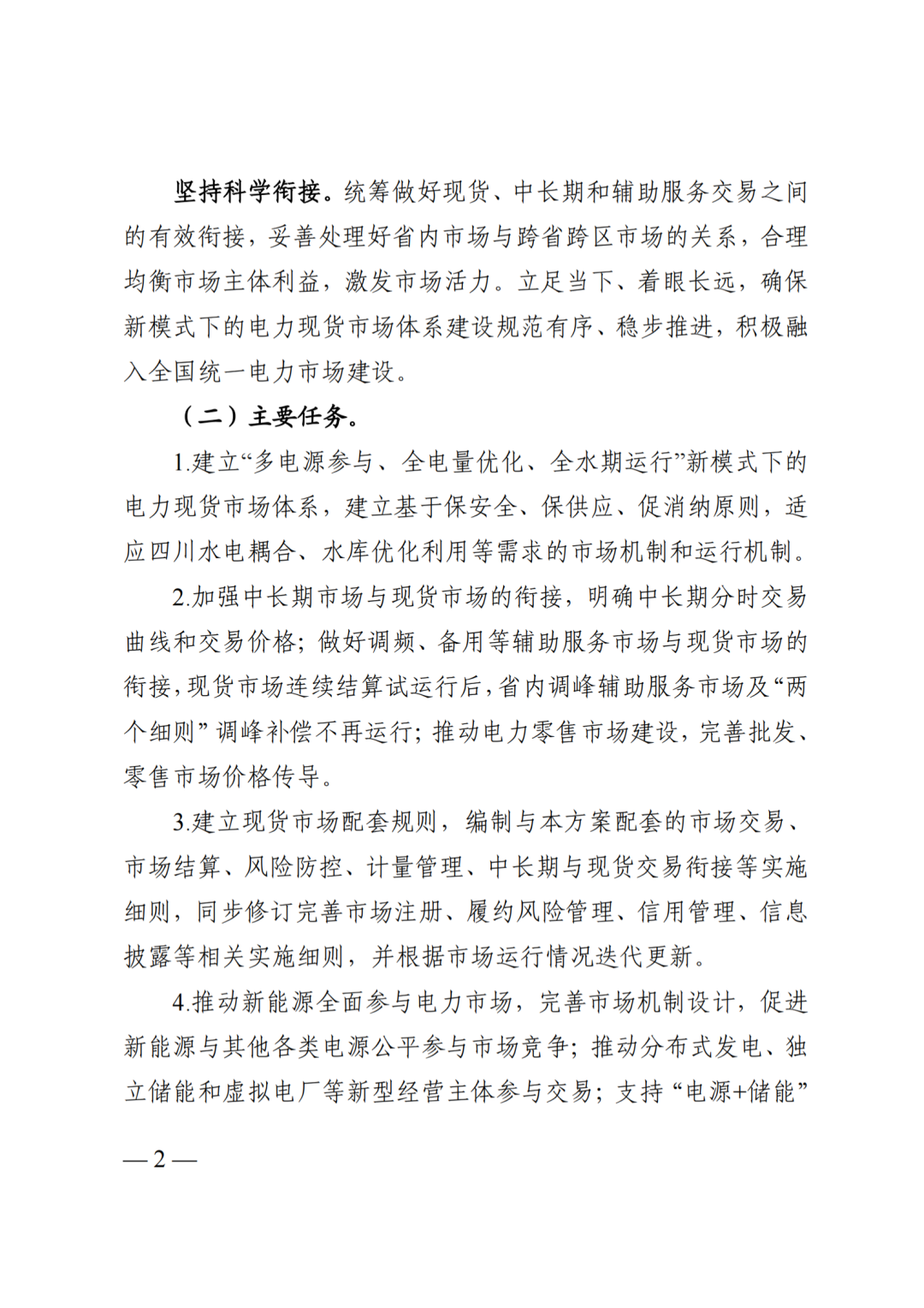 四川省发展和改革委员会四川省能源局国家能源局四川监管办公室关于公开征求《四川电力现货规则体系V3.0（征求意见稿）》意见的通知_04.png