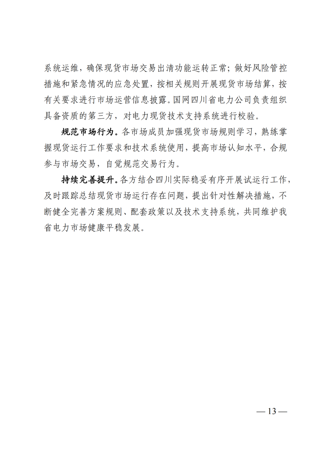 四川省发展和改革委员会四川省能源局国家能源局四川监管办公室关于公开征求《四川电力现货规则体系V3.0（征求意见稿）》意见的通知_15.png