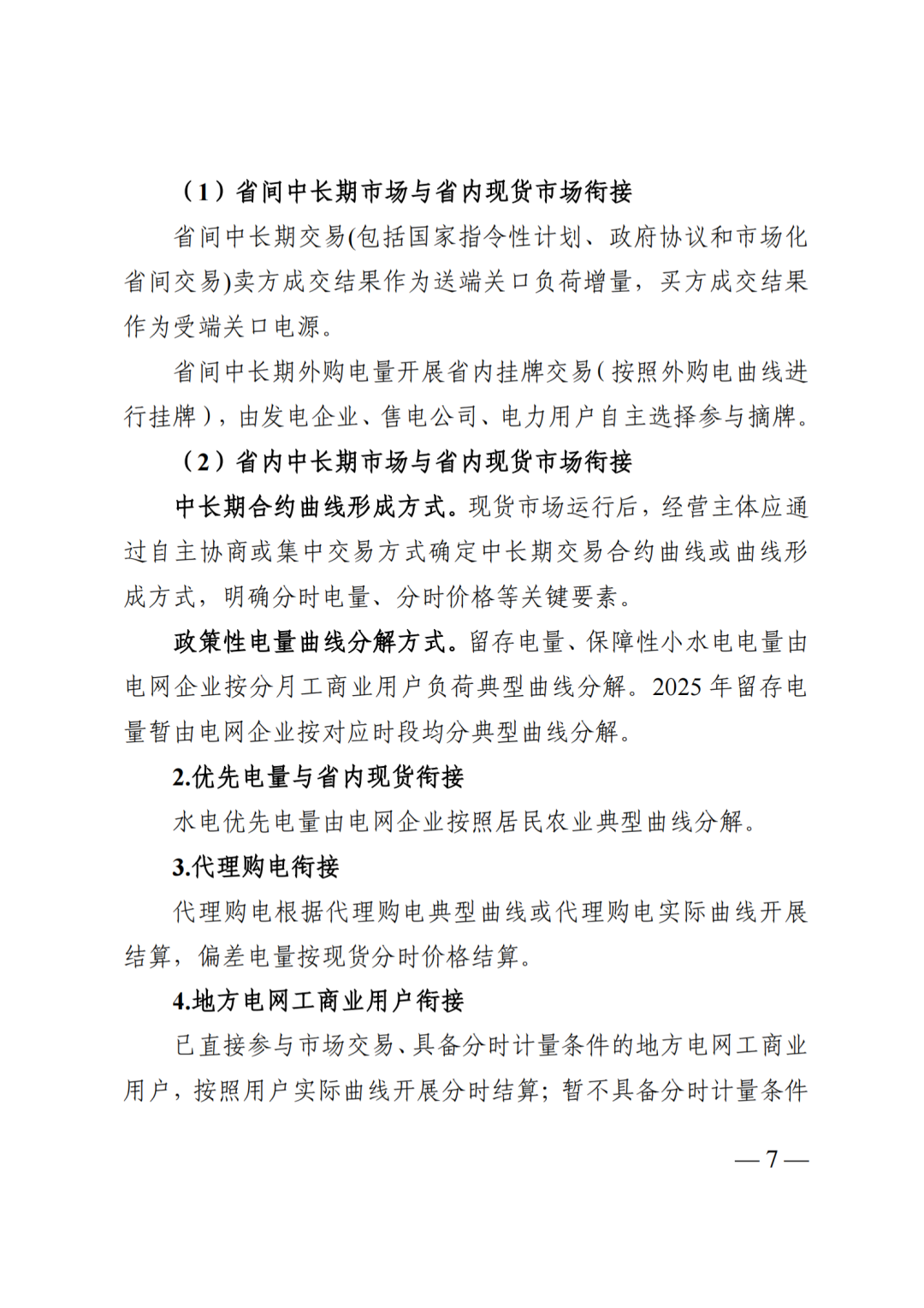 四川省发展和改革委员会四川省能源局国家能源局四川监管办公室关于公开征求《四川电力现货规则体系V3.0（征求意见稿）》意见的通知_09.png