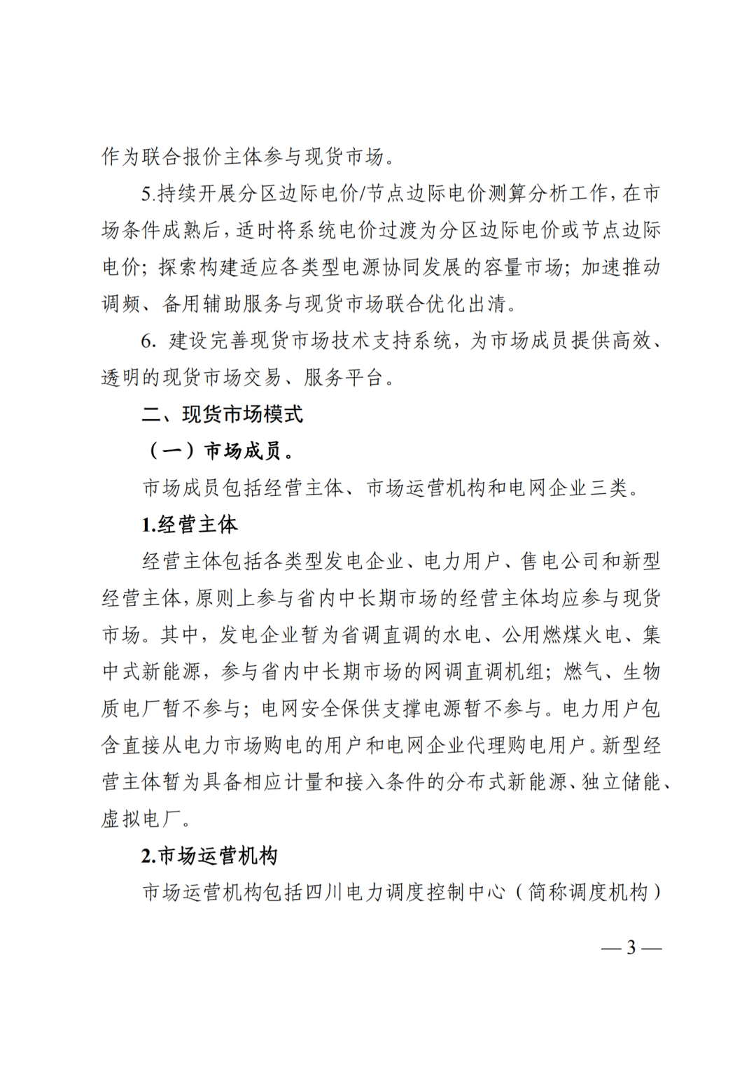 四川省发展和改革委员会四川省能源局国家能源局四川监管办公室关于公开征求《四川电力现货规则体系V3.0（征求意见稿）》意见的通知_05.png