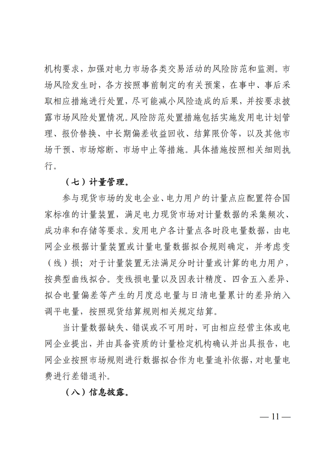 四川省发展和改革委员会四川省能源局国家能源局四川监管办公室关于公开征求《四川电力现货规则体系V3.0（征求意见稿）》意见的通知_13.png