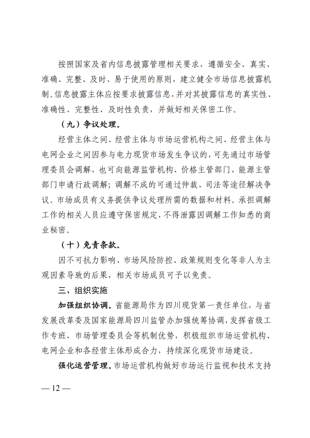 四川省发展和改革委员会四川省能源局国家能源局四川监管办公室关于公开征求《四川电力现货规则体系V3.0（征求意见稿）》意见的通知_14.png