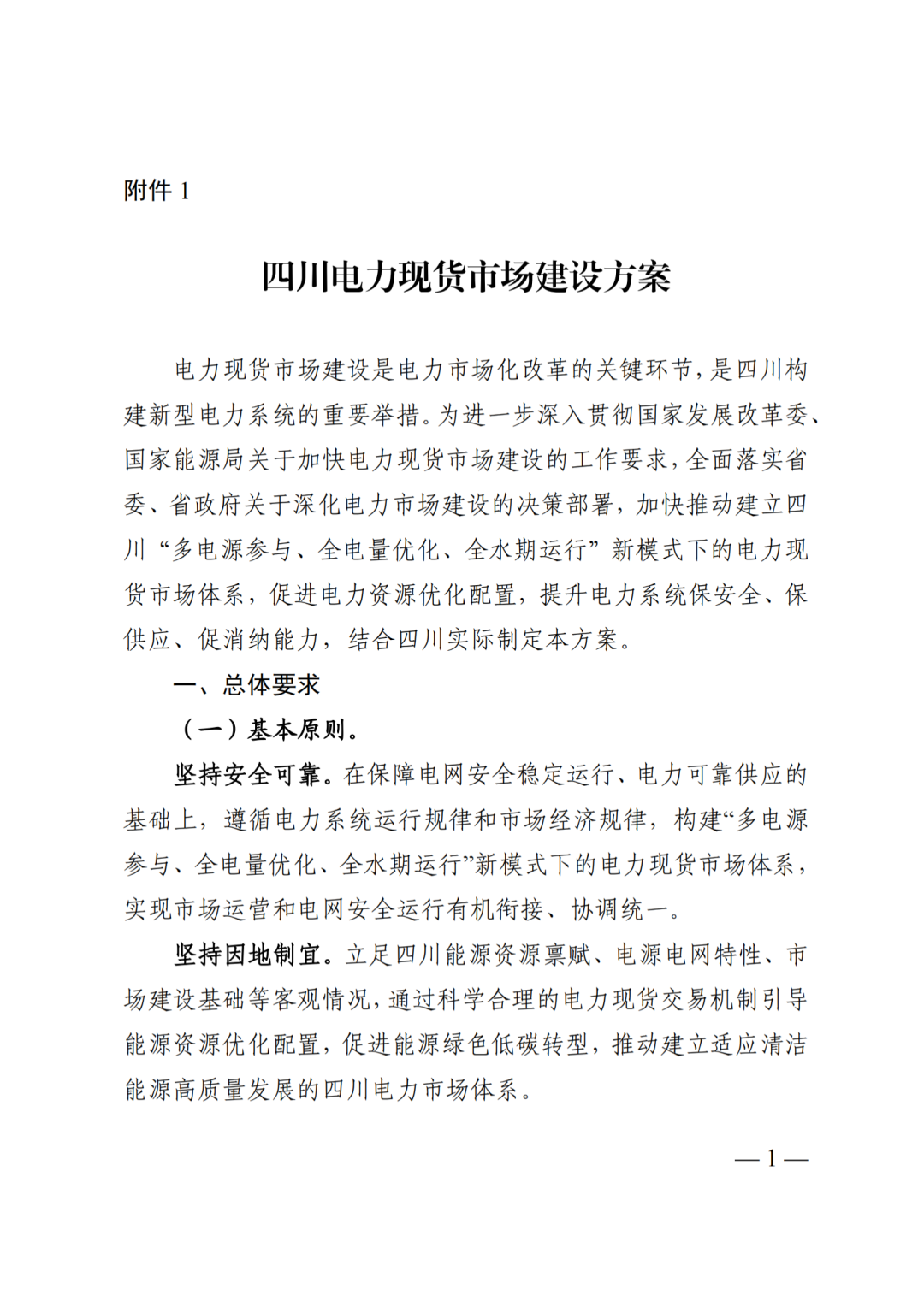 四川省发展和改革委员会四川省能源局国家能源局四川监管办公室关于公开征求《四川电力现货规则体系V3.0（征求意见稿）》意见的通知_03.png